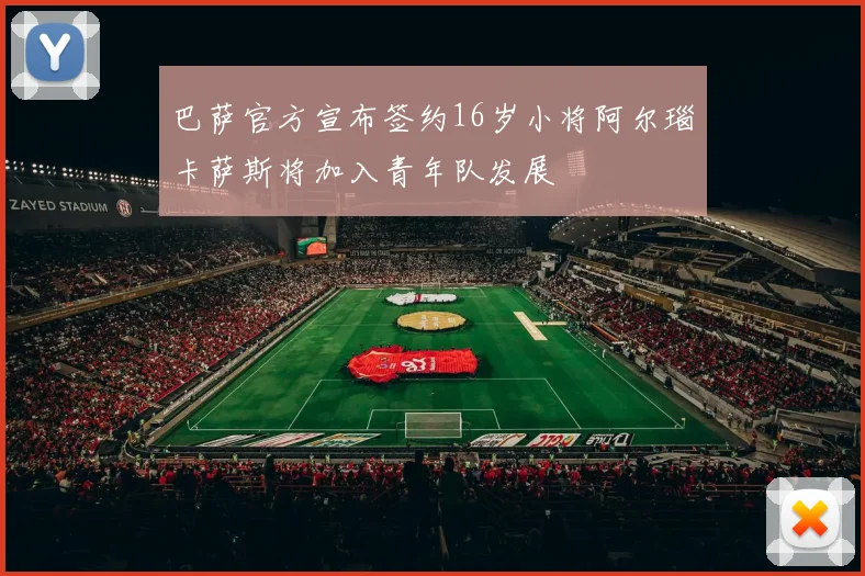 巴萨官方宣布签约16岁小将阿尔瑙卡萨斯将加入青年队发展