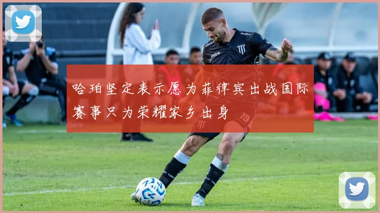 哈珀坚定表示愿为菲律宾出战国际赛事只为荣耀家乡出身
