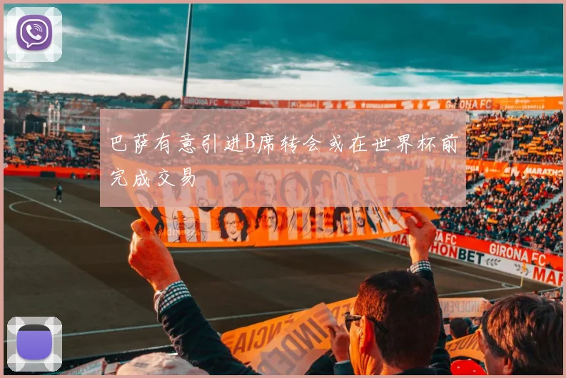 巴萨有意引进B席转会或在世界杯前完成交易