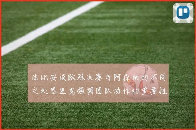 法比安谈欧冠决赛与阿森纳的不同之处恩里克强调团队协作的重要性