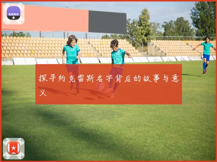 探寻约克雷斯名字背后的故事与意义