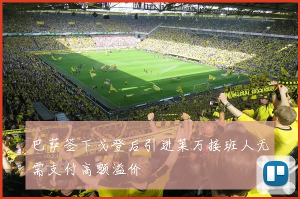 巴萨签下戈登后引进莱万接班人无需支付高额溢价