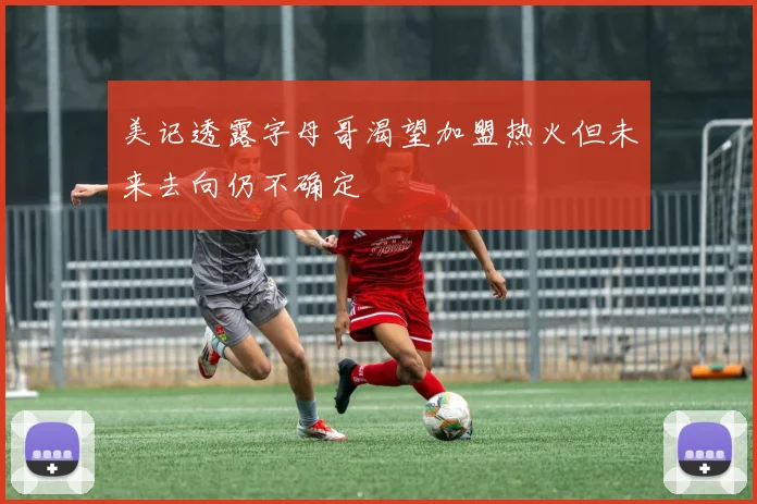 美记透露字母哥渴望加盟热火但未来去向仍不确定
