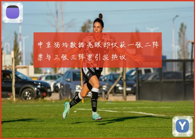 申京场均数据亮眼却仅获一张二阵票与三张三阵票引发热议