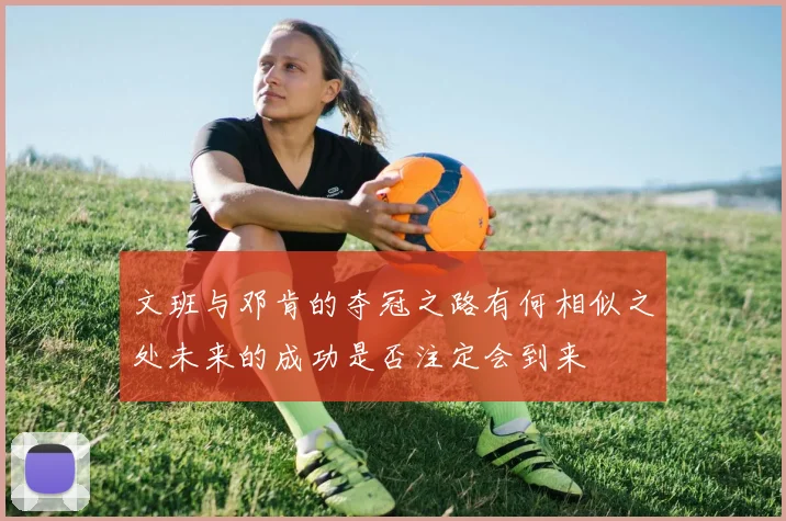 文班与邓肯的夺冠之路有何相似之处未来的成功是否注定会到来