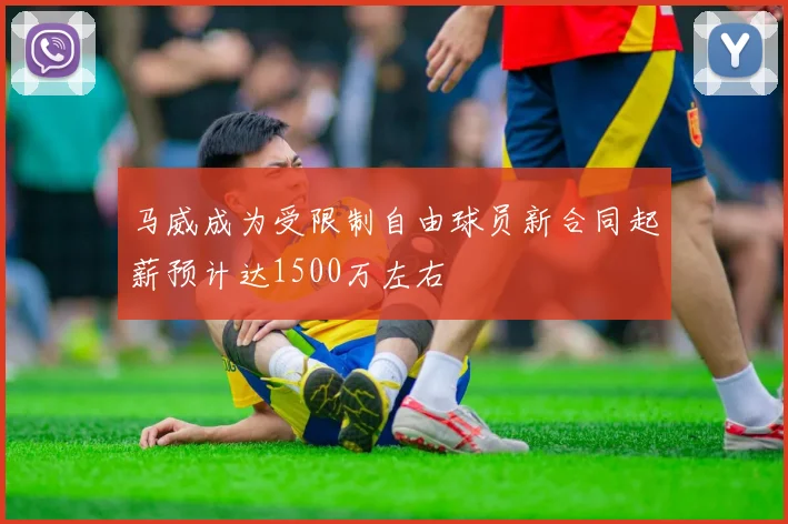 马威成为受限制自由球员新合同起薪预计达1500万左右