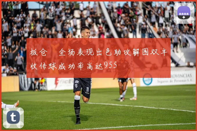 板仓滉全场表现出色助攻解围双丰收传球成功率高达955