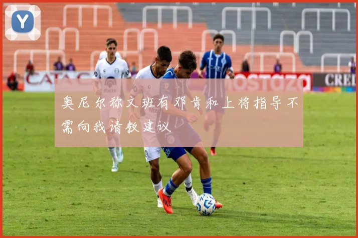 奥尼尔称文班有邓肯和上将指导不需向我请教建议