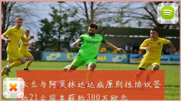米兰与阿莫林达达成原则性协议签约21合同年薪约300万欧元