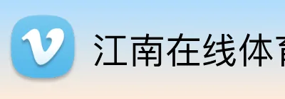 江南在线体育登录入口 Logo